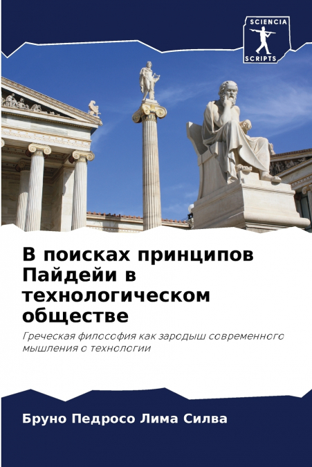 В поисках принципов Пайдейи в технологическом обществе
