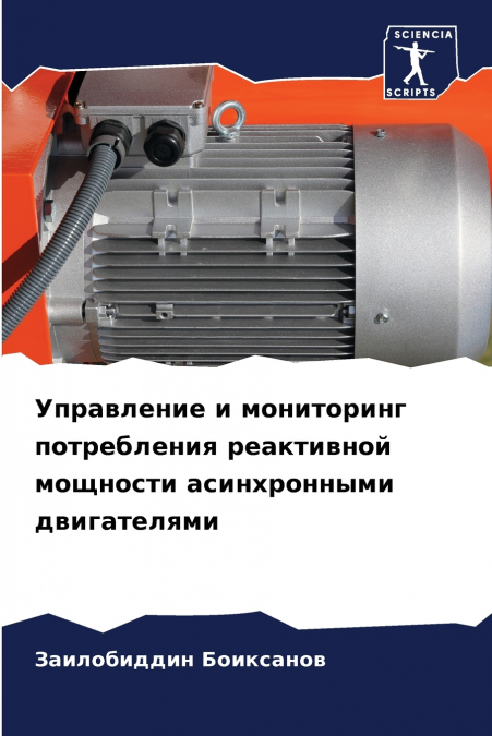 Управление и мониторинг потребления реактивной мощности асинхронными двигателями