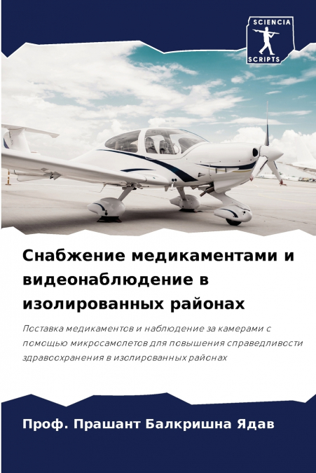 Снабжение медикаментами и видеонаблюдение в изолированных районах