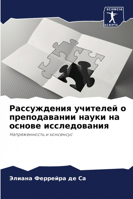 Рассуждения учителей о преподавании науки на основе исследования