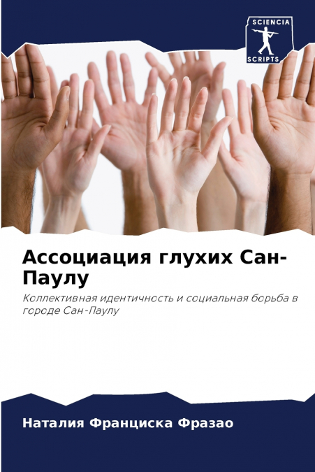 Ассоциация глухих Сан-Паулу