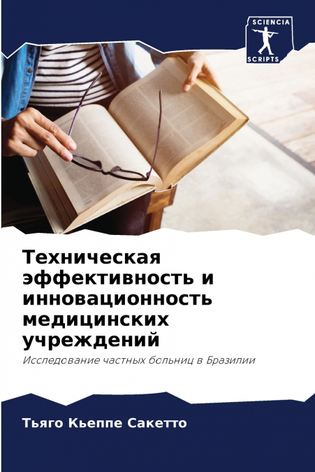 Техническая эффективность и инновационность медицинских учреждений