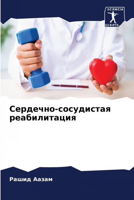 Сердечно-сосудистая реабилитация