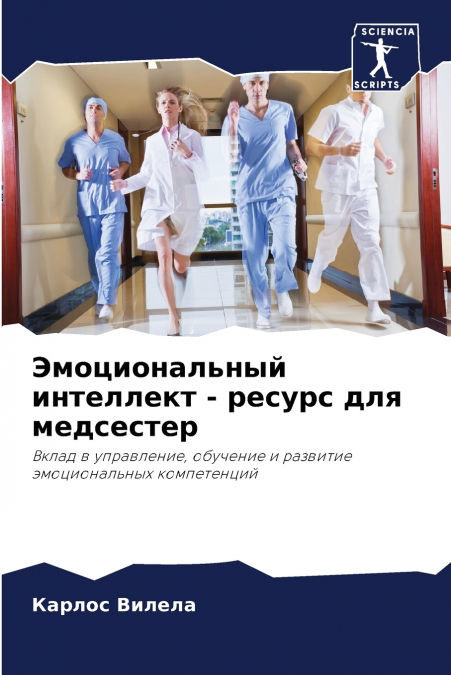 Эмоциональный интеллект - ресурс для медсестер