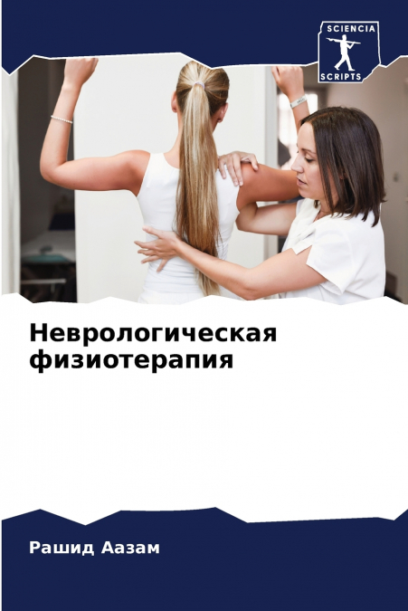Неврологическая физиотерапия