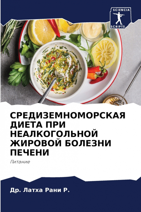 СРЕДИЗЕМНОМОРСКАЯ ДИЕТА ПРИ НЕАЛКОГОЛЬНОЙ ЖИРОВОЙ БОЛЕЗНИ ПЕЧЕНИ
