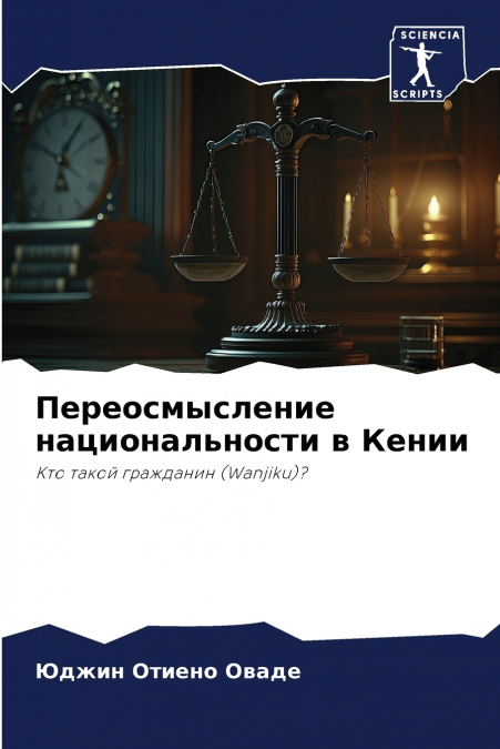 Переосмысление национальности в Кении