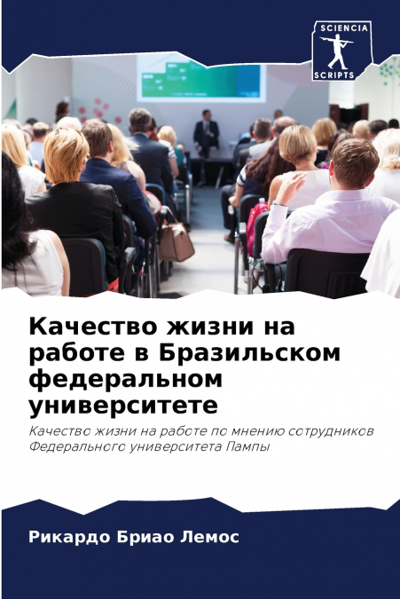 Качество жизни на работе в Бразильском федеральном университете