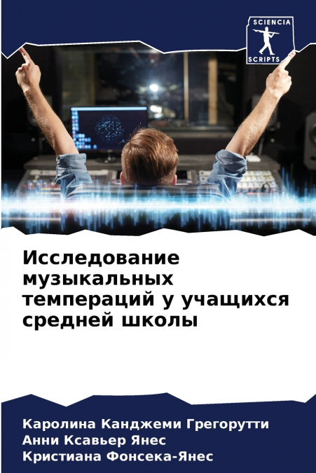 Исследование музыкальных темпераций у учащихся средней школы