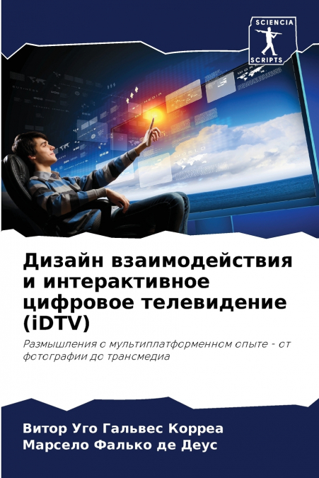 Дизайн взаимодействия и интерактивное цифровое телевидение (iDTV)
