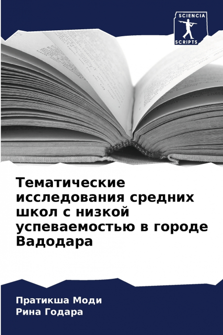 Тематические исследования средних школ с низкой успеваемостью в городе Вадодара