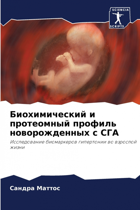 Биохимический и протеомный профиль новорожденных с СГА