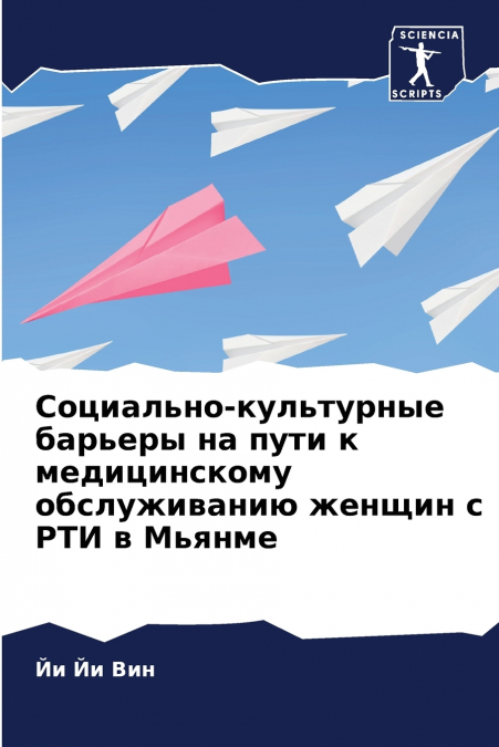 Социально-культурные барьеры на пути к медицинскому обслуживанию женщин с РТИ в Мьянме