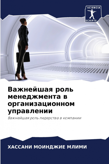 Важнейшая роль менеджмента в организационном управлении
