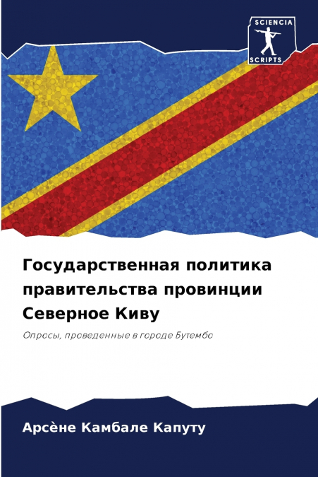 Государственная политика правительства провинции Северное Киву