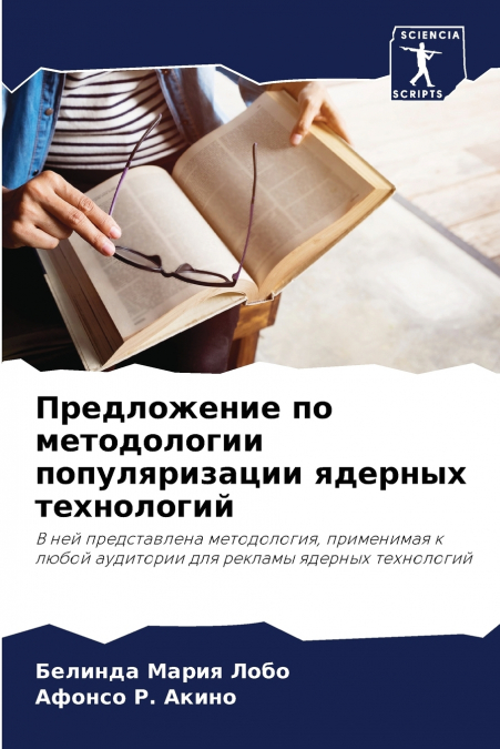 Предложение по методологии популяризации ядерных технологий