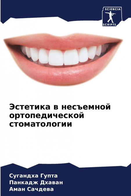 Эстетика в несъемной ортопедической стоматологии