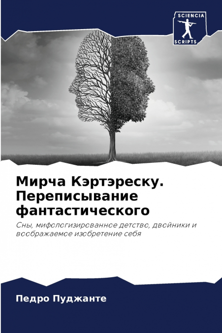 Мирча Кэртэреску. Переписывание фантастического