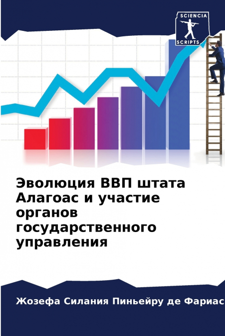 Эволюция ВВП штата Алагоас и участие органов государственного управления
