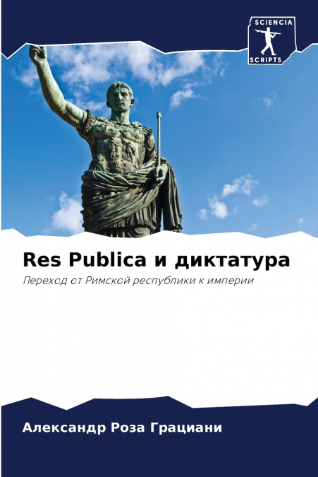 Res Publica и диктатура