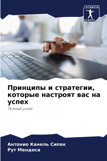 Принципы и стратегии, которые настроят вас на успех