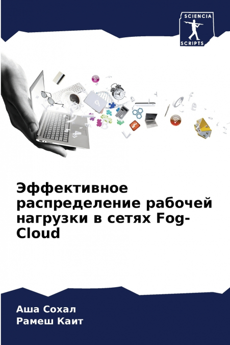 Эффективное распределение рабочей нагрузки в сетях Fog-Cloud