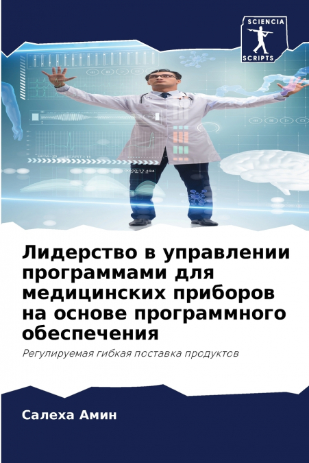 Лидерство в управлении программами для медицинских приборов на основе программного обеспечения