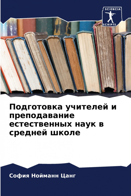 Подготовка учителей и преподавание естественных наук в средней школе