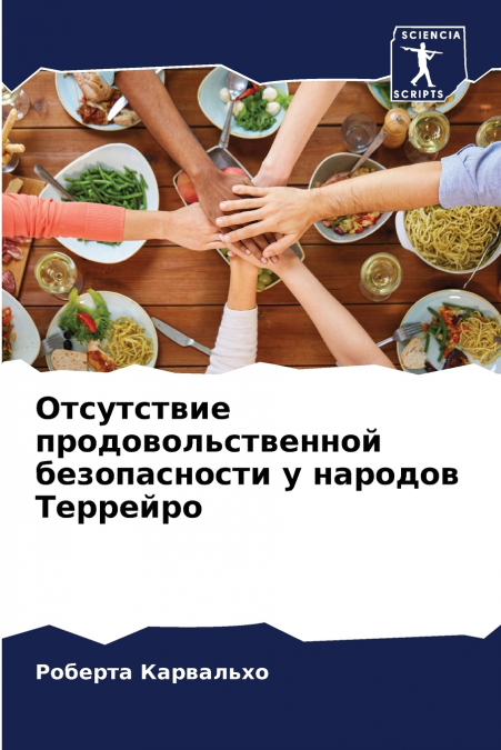Отсутствие продовольственной безопасности у народов Террейро