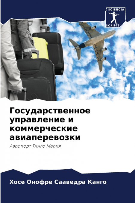 Государственное управление и коммерческие авиаперевозки