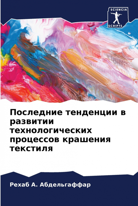 Последние тенденции в развитии технологических процессов крашения текстиля