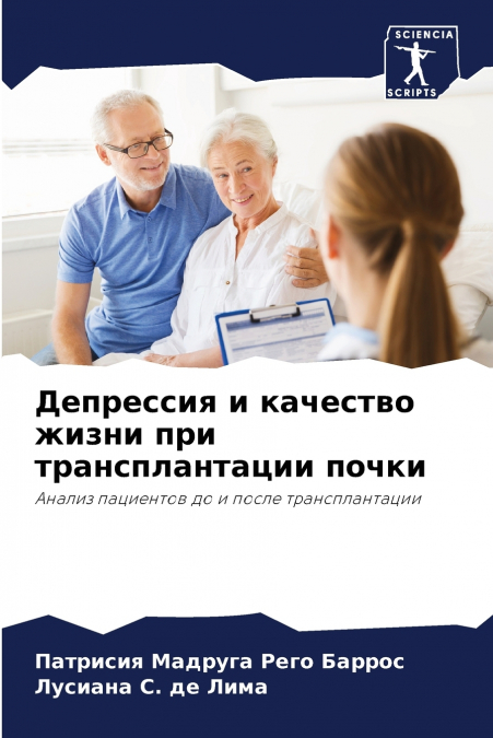 Депрессия и качество жизни при трансплантации почки