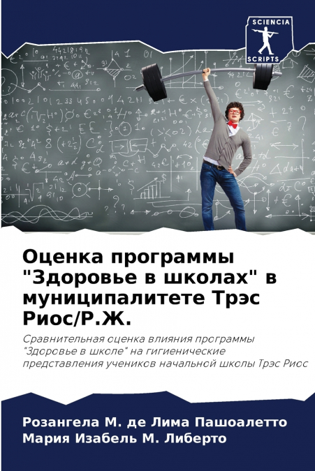 Оценка программы 'Здоровье в школах' в муниципалитете Трэс Риос/Р.Ж.