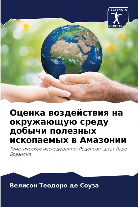 Оценка воздействия на окружающую среду добычи полезных ископаемых в Амазонии