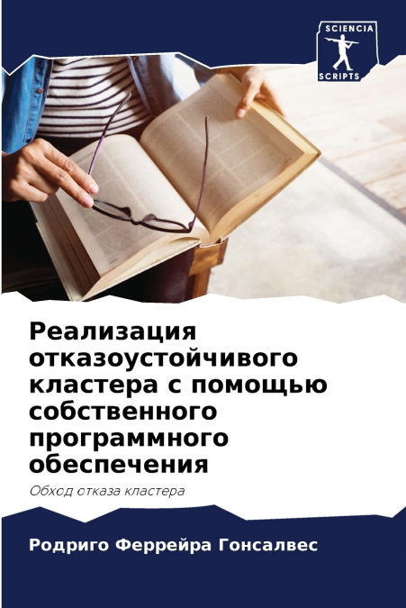 Реализация отказоустойчивого кластера с помощью собственного программного обеспечения