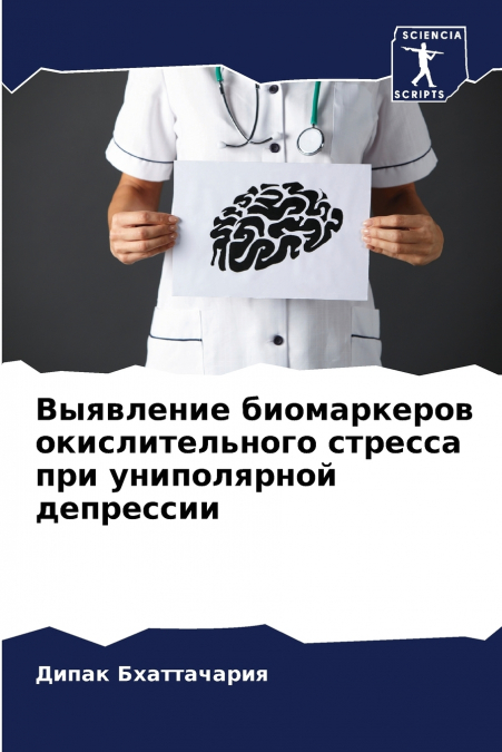 Выявление биомаркеров окислительного стресса при униполярной депрессии
