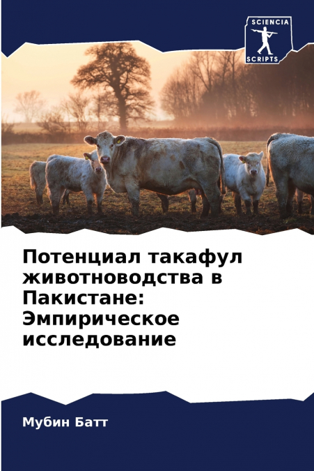 Потенциал такафул животноводства в Пакистане