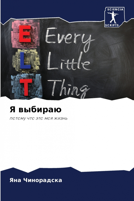 Я выбираю