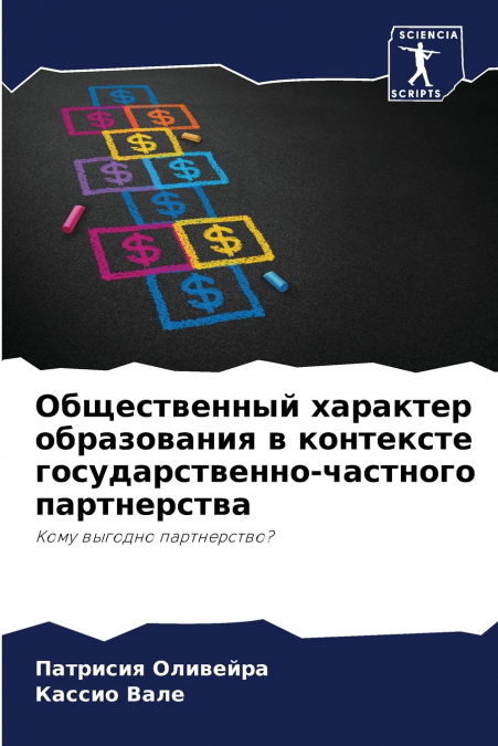 Общественный характер образования в контексте государственно-частного партнерства