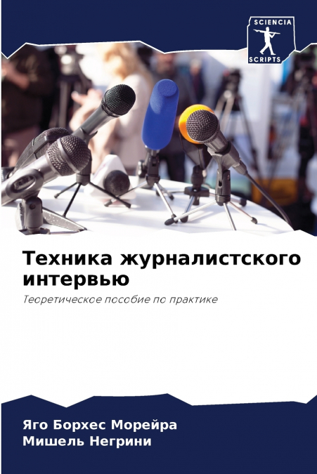 Техника журналистского интервью