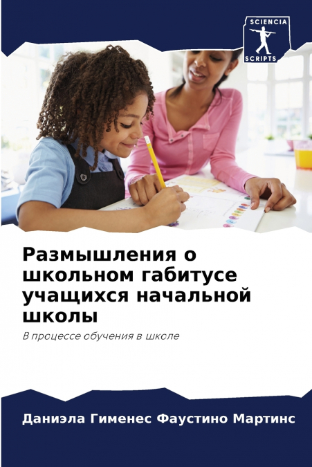 Размышления о школьном габитусе учащихся начальной школы