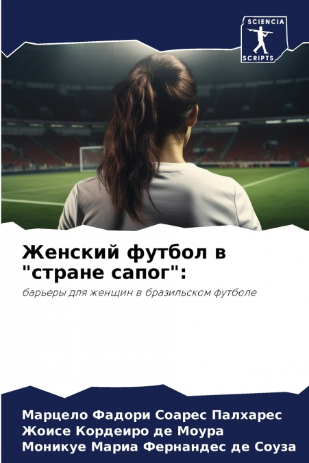 Женский футбол в 'стране сапог'