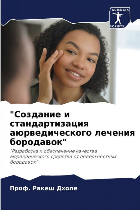 'Создание и стандартизация аюрведического лечения бородавок'
