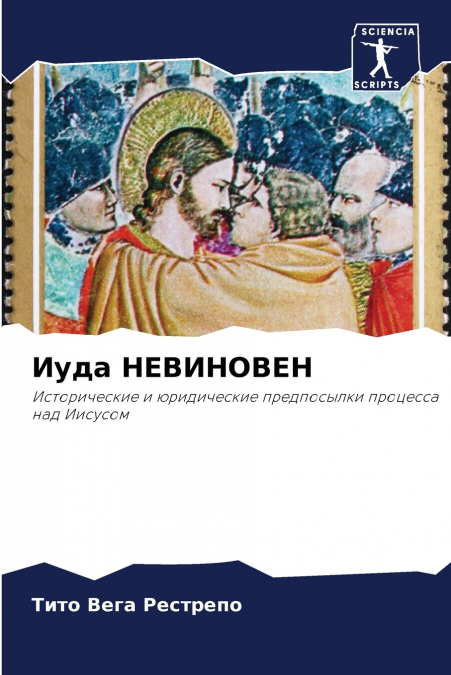 Иуда НЕВИНОВЕН