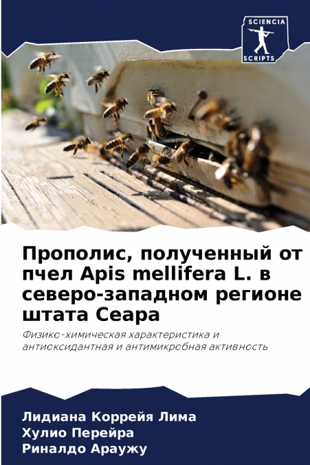 Прополис, полученный от пчел Apis mellifera L. в северо-западном регионе штата Сеара