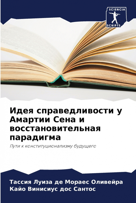 Идея справедливости у Амартии Сена и восстановительная парадигма