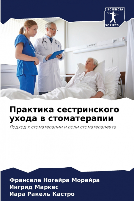 Практика сестринского ухода в стоматерапии