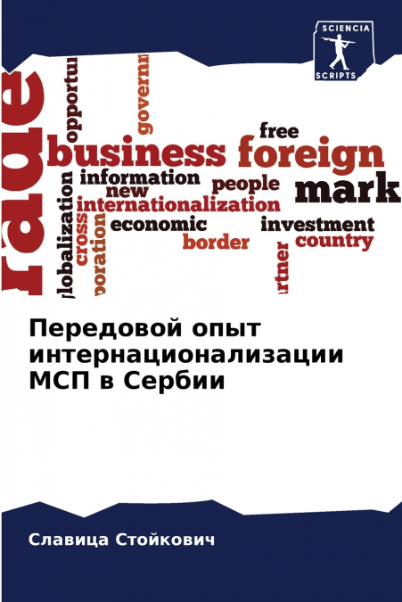 Передовой опыт интернационализации МСП в Сербии