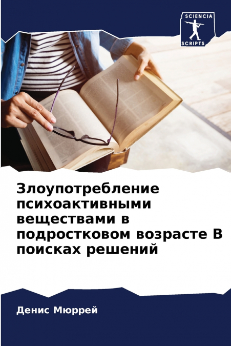 Злоупотребление психоактивными веществами в подростковом возрасте В поисках решений