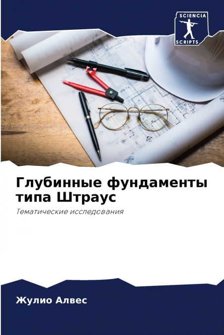 Глубинные фундаменты типа Штраус